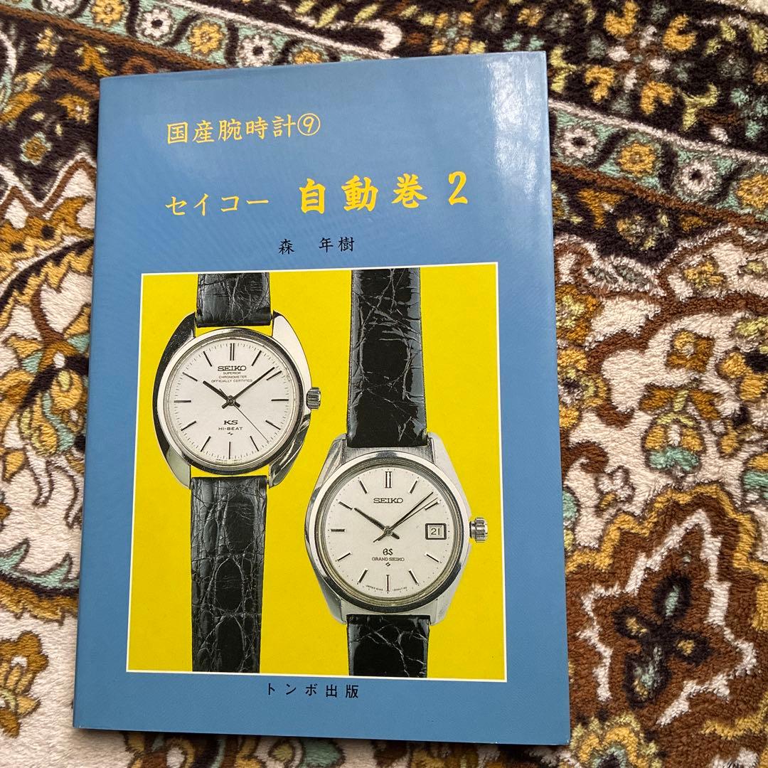 トンボ出版　国産腕時計⑨ セイコー自動巻2