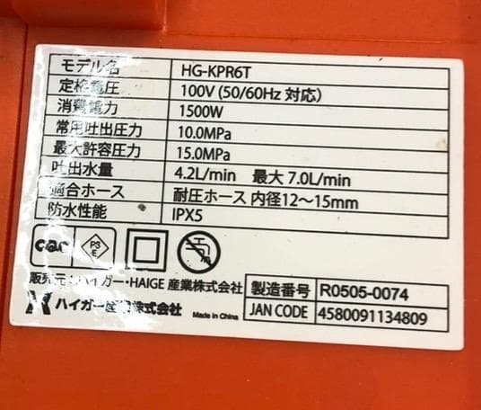 【福岡市限定】高圧洗浄機 ハイガー HG-KPR6T【安心の3ヶ月保証】