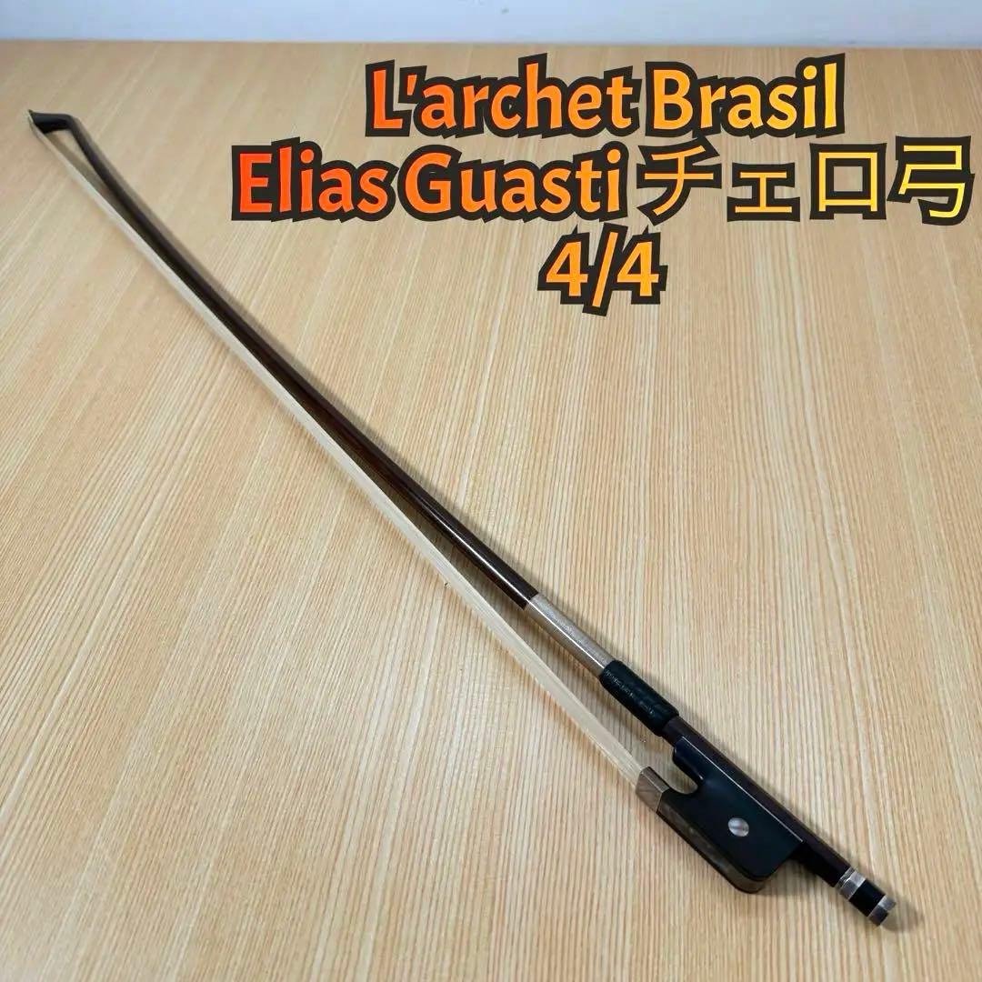 L'archet Brasil チェロ　弓　Elias Guasti 作　美品