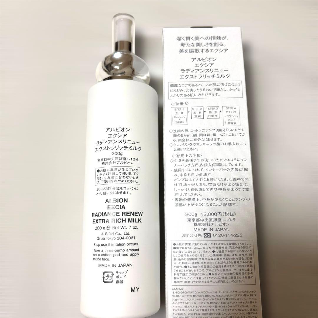 未使用品 アルビオン エクシア ラディアンスリニューエクストラリッチミルク 乳液