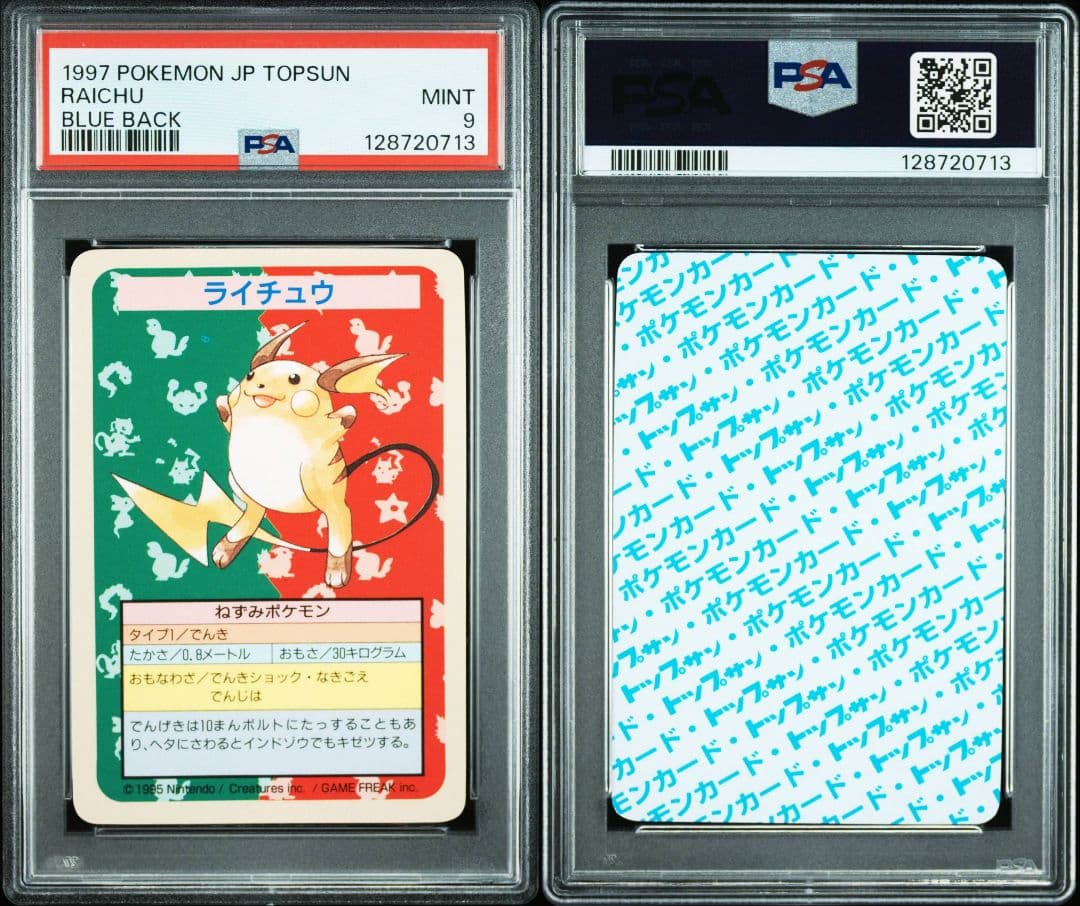 トップサン　番号なしエラー　ライチュウ　PSA9　POP17　ポケモン 青裏