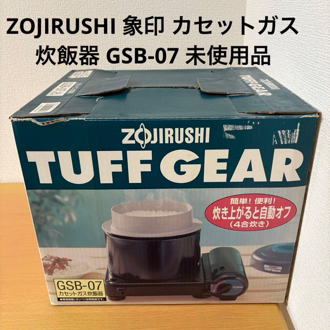 ZOJIRUSHI 象印 カセットガス 炊飯器 GSB-07 未使用品