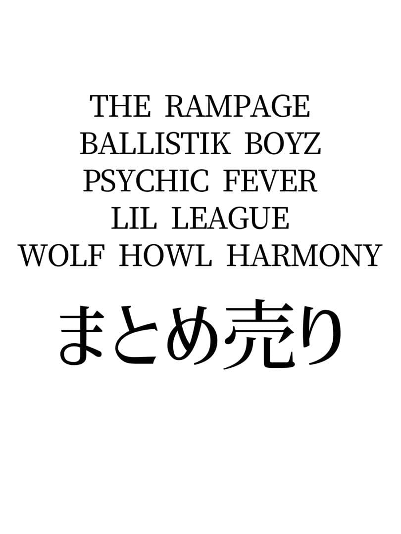 Jr. EXILE NEO EXILE まとめ売り