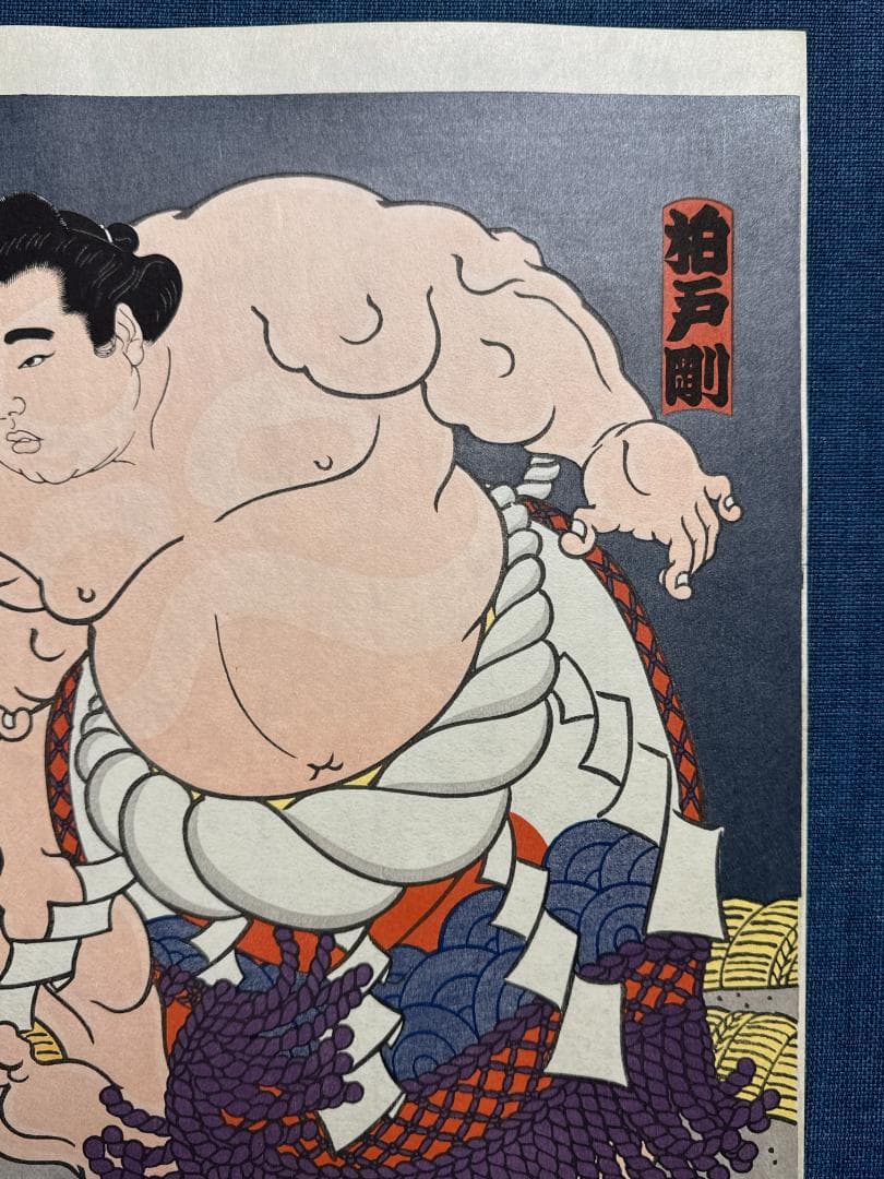 大相撲錦絵 木下大門 木版画「横綱柏戸土俵入り」初摺