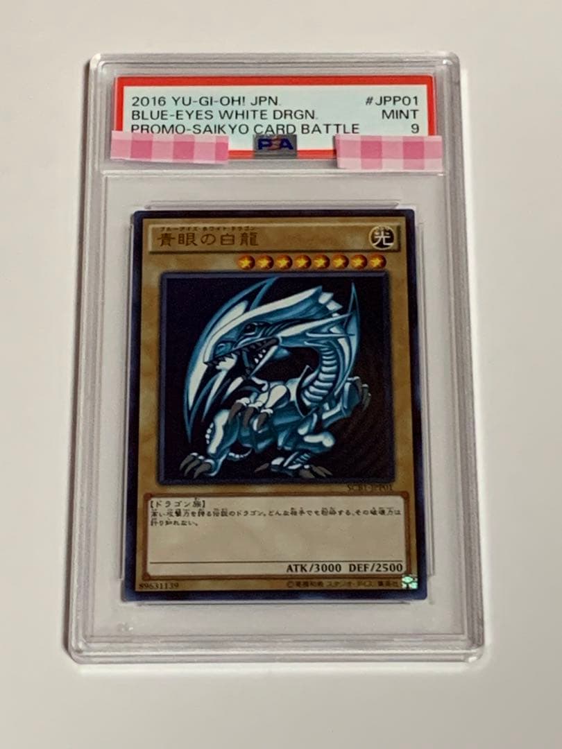 ブルーアイズ ホワイトドラゴン 青眼の白龍 最強カードバトル プロモ　PSA9