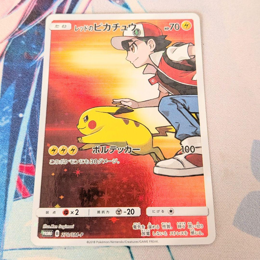 【値下げ大歓迎！！】ポケモンカード レッドのピカチュウ プロモ 270/SM-P