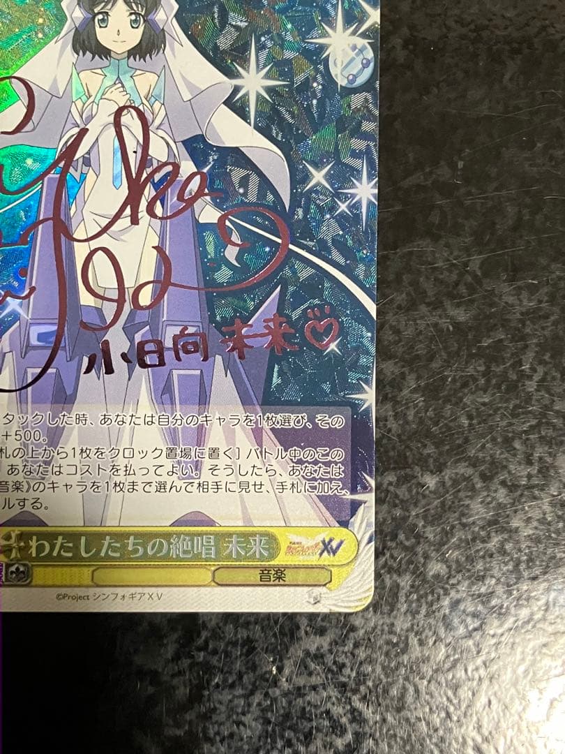 ヴァイスシュヴァルツ わたしたちの絶唱　未来　SP シンフォギア