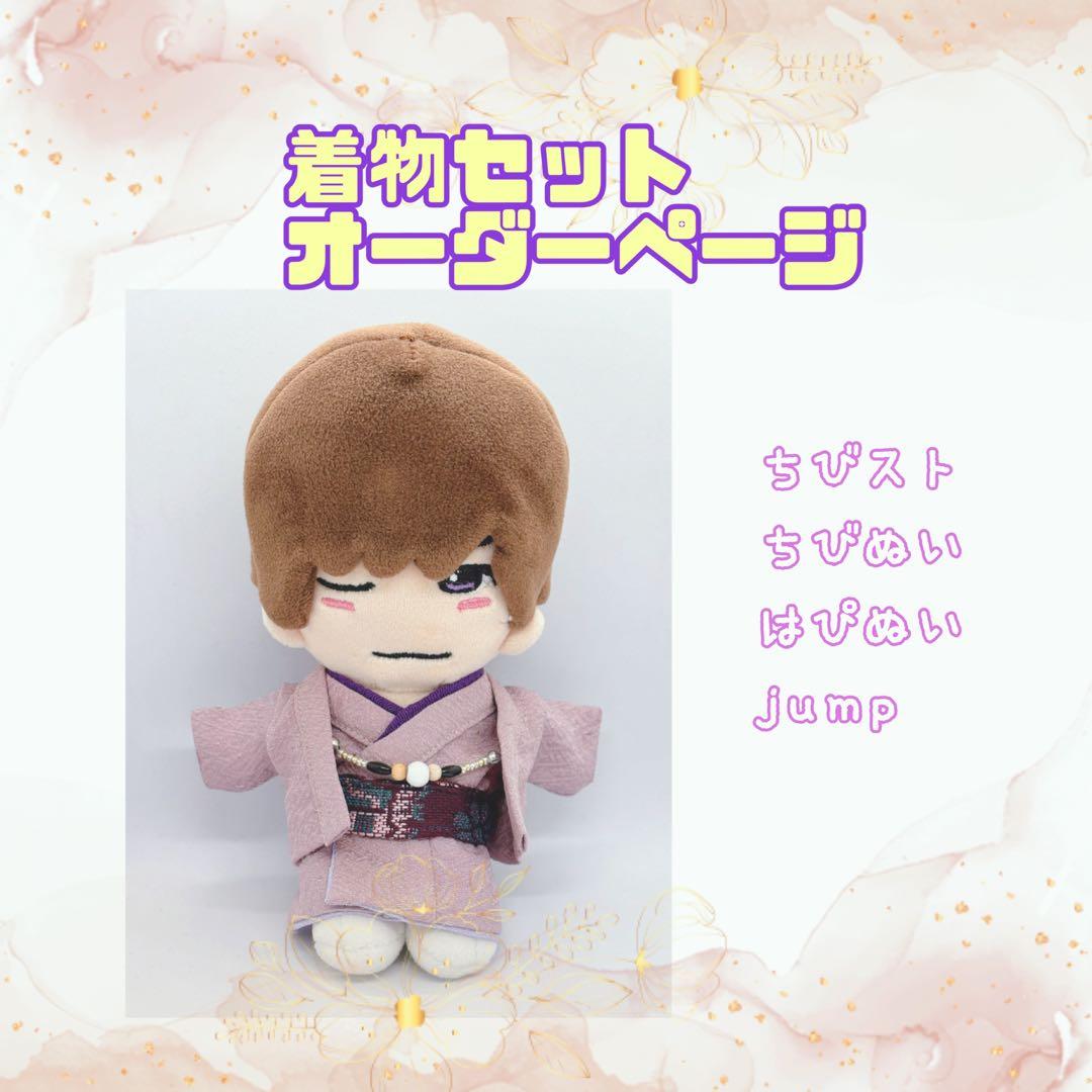 着物オーダーページ　ちびぬい　ちびスト　King & Prince jump