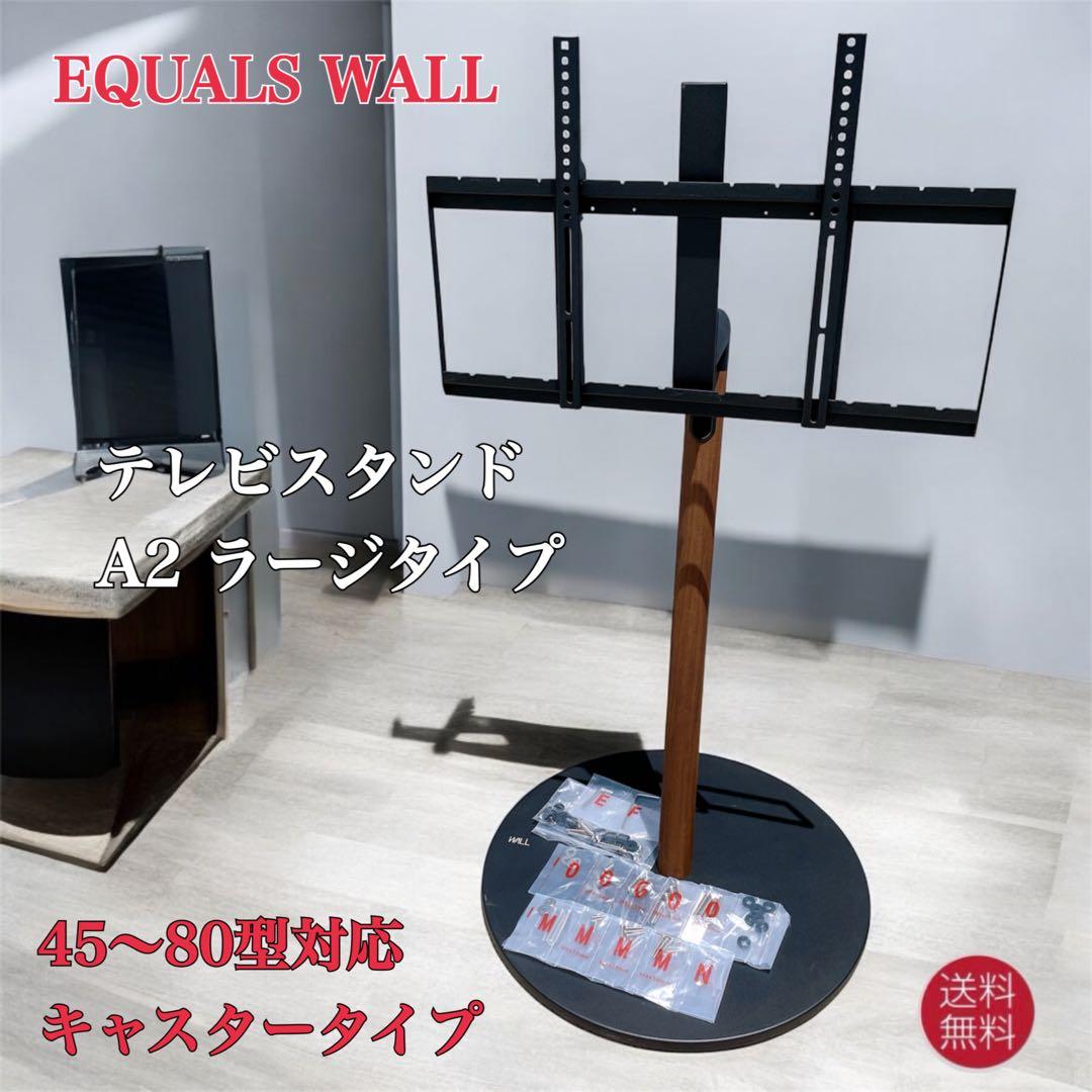 【美品送料込】テレビスタンド EQUALS WALL A2ラージタイプ