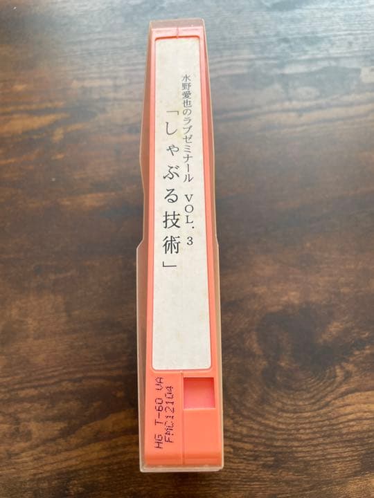 【レア】水野愛也　しゃぶる技術　VHS  水野敬也