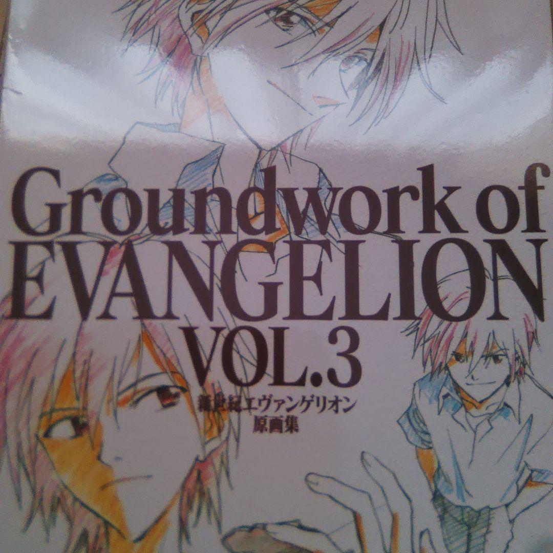 新世紀エヴァンゲリオン原画集〈VOL.3〉・劇場版〈VOL.2〉