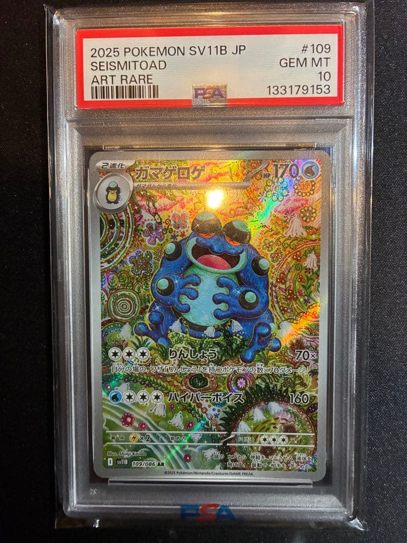 【PSA10】ガマゲロゲ　AR