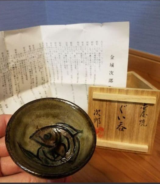 写真追加！金城次郎作。人間国宝ぐい呑み。