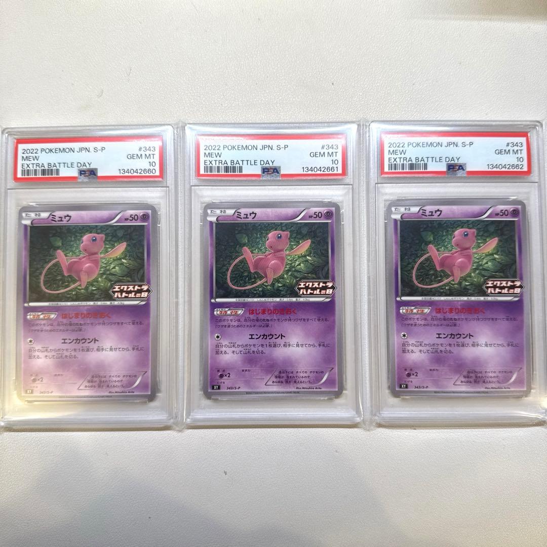 【希少】【3連番】【PSA10】ミュウ エクストラバトルの日 はじまりのきおく