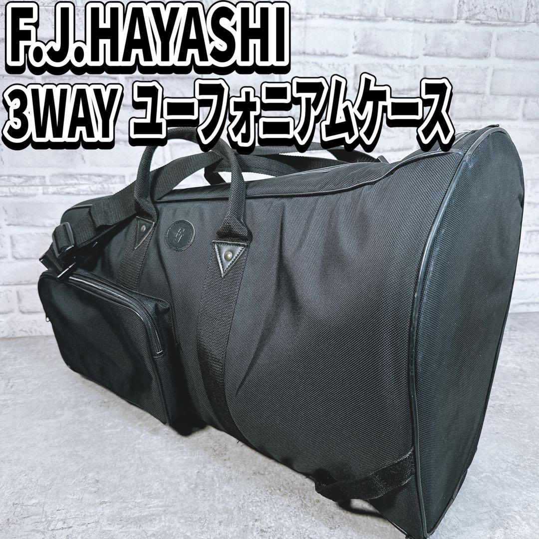 FJ.ハヤシ　3WAY ユーフォニアム　ソフトケース　リュック　ショルダー