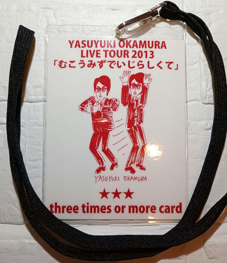 岡村靖幸　three times or more card