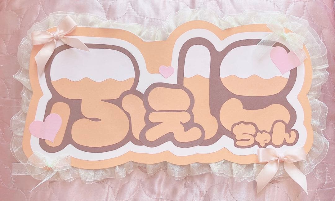 ふぇにくろ　ふぇにちゃんうちわ文字プレート　ちょこらび　歌い手　量産型　地雷