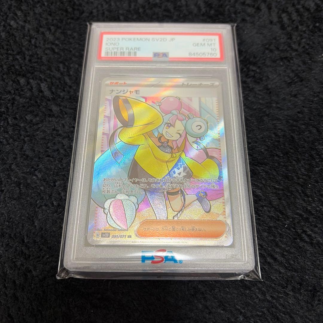 [PSA10]ナンジャモ 091/071