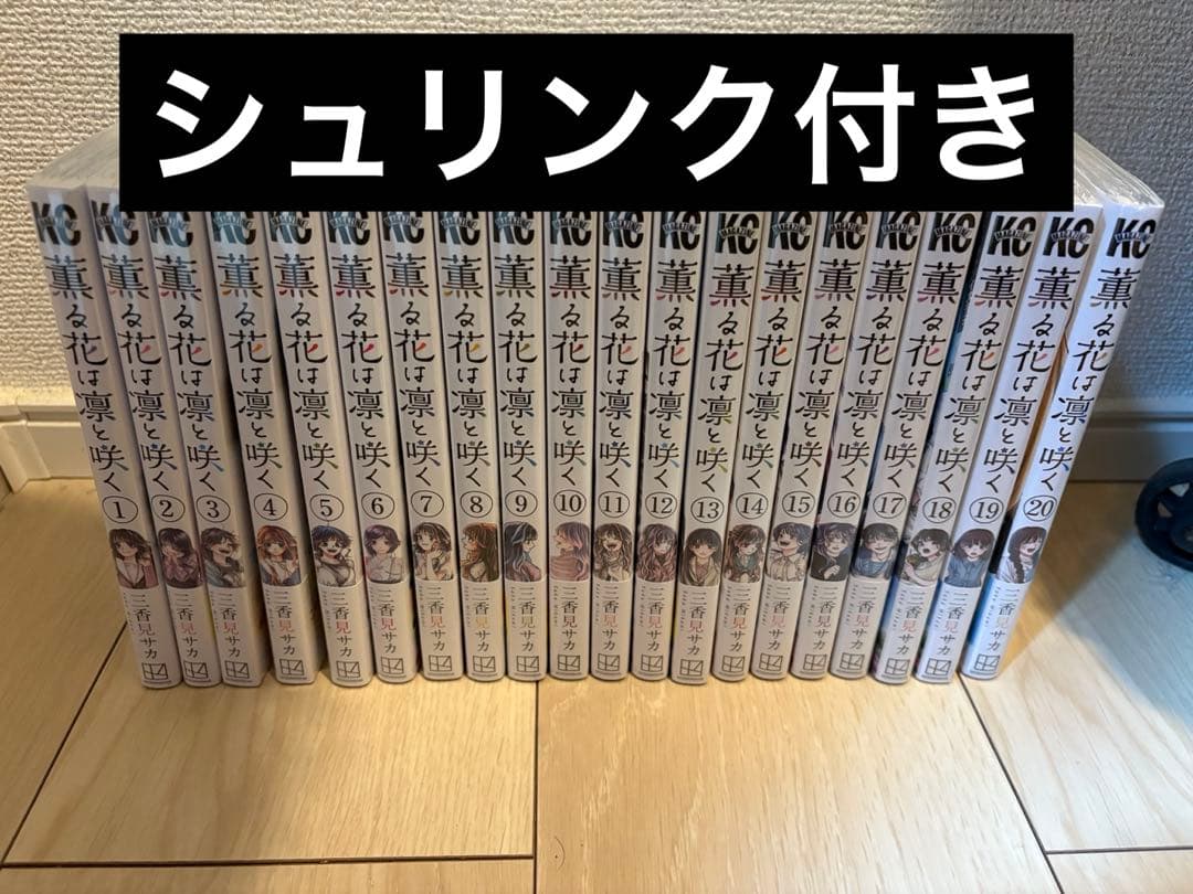 薫る花は凛と咲く　1〜20巻　全巻セット　②