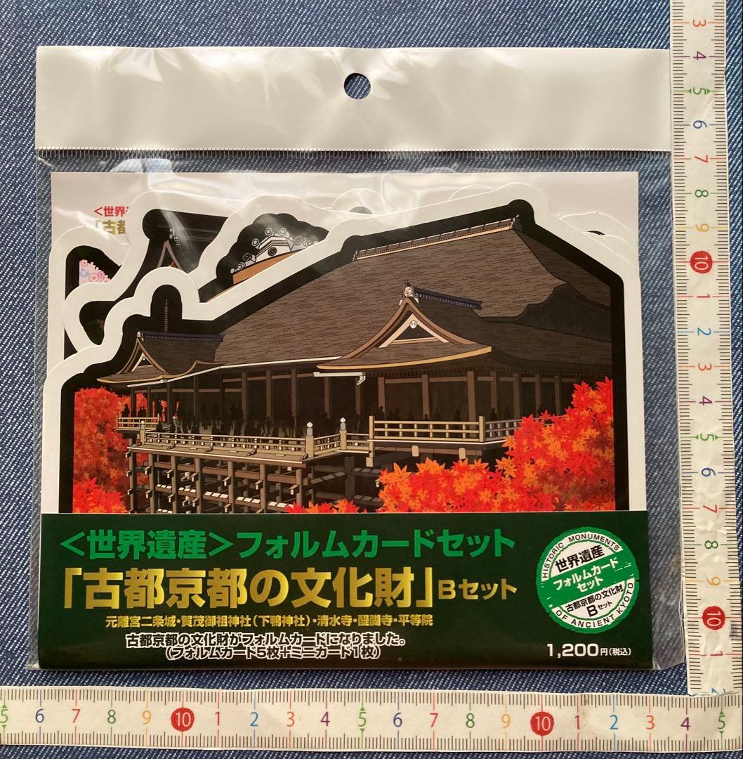 〒〈世界遺産〉フォルムカードセット 「古都京都の文化財」Ｂセット〒