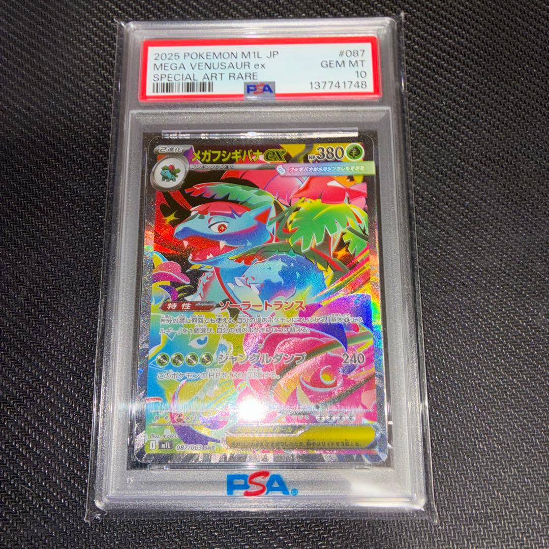 メガフシギバナex PSA10