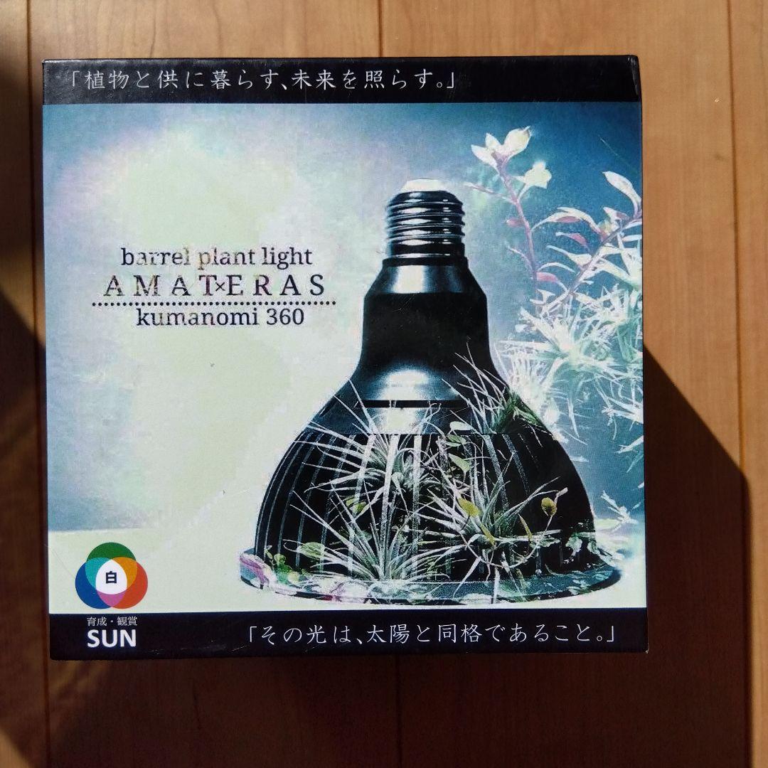 AMATERAS kumanomi 360 バレルプラントライト20W 未使用