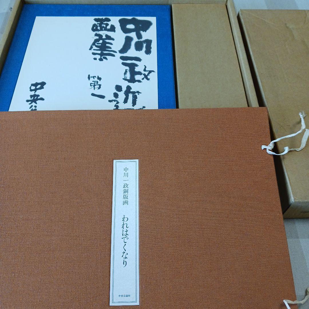 中川一政近作画集 特別限定版98部の内の第87番中川一政銅版画『われはでくなり』