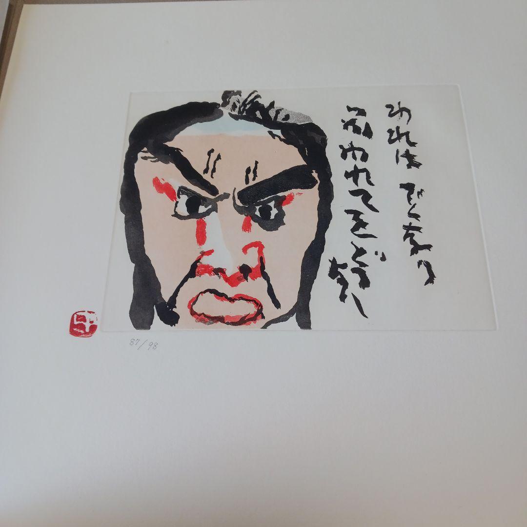 中川一政近作画集 特別限定版98部の内の第87番中川一政銅版画『われはでくなり』