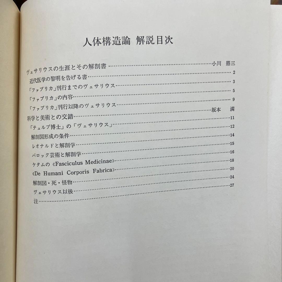 アンドレアス・ヴェザリウス　人体構造論　解説付き　古書　講談社　アンティーク