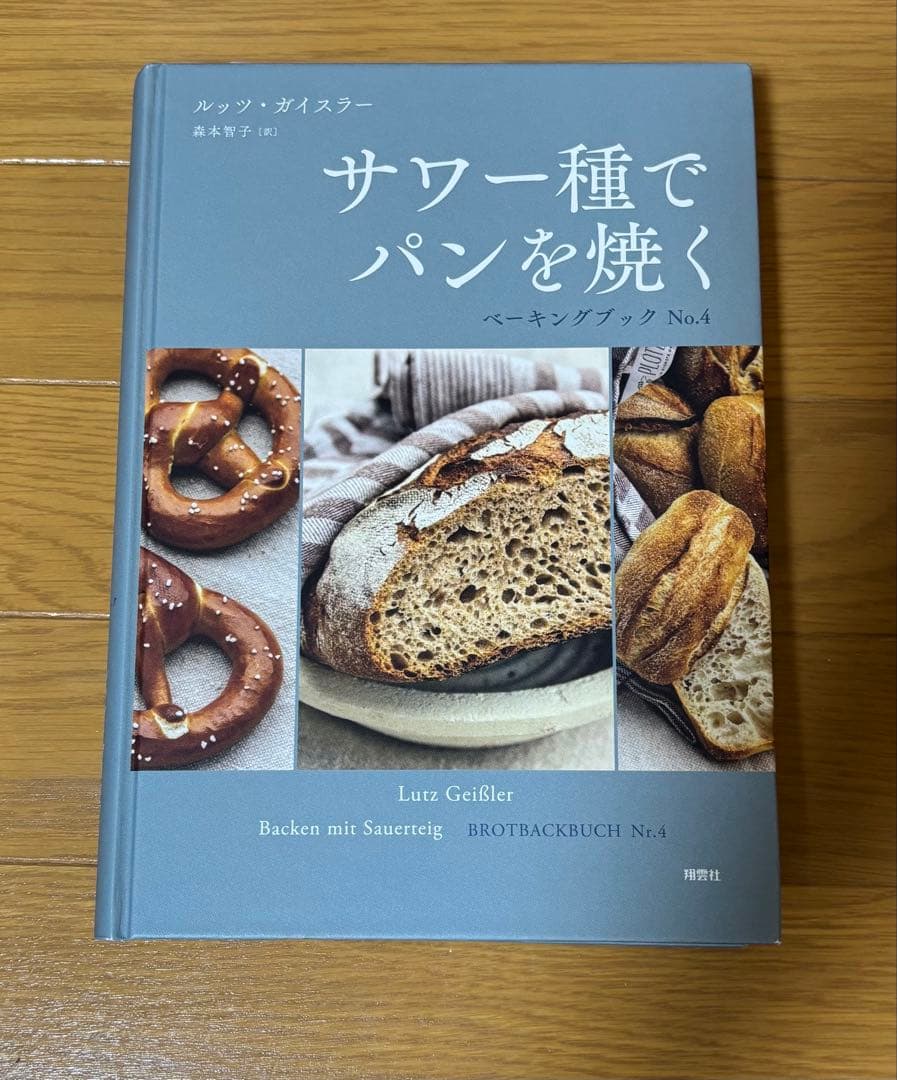 サワー種でパンを焼く ベーキングブック No.4