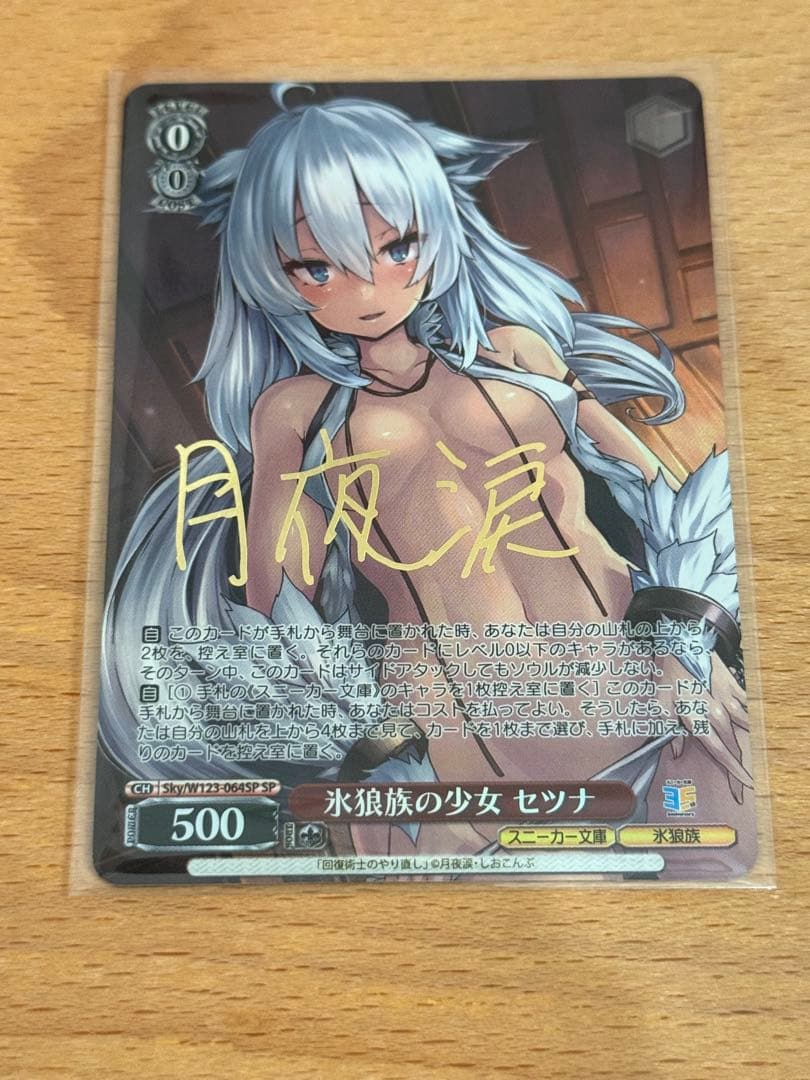 WS スニーカー文庫vol2 氷狼族の少女　セツナ　SP 箔押しサイン