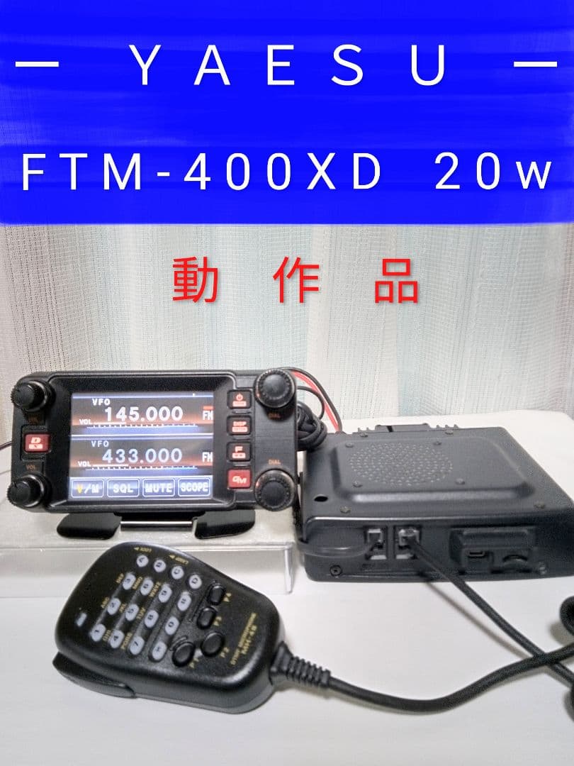 八重州無線ーＹＡＥＳＵー FTM-400XD 20w・145/433 現状動作