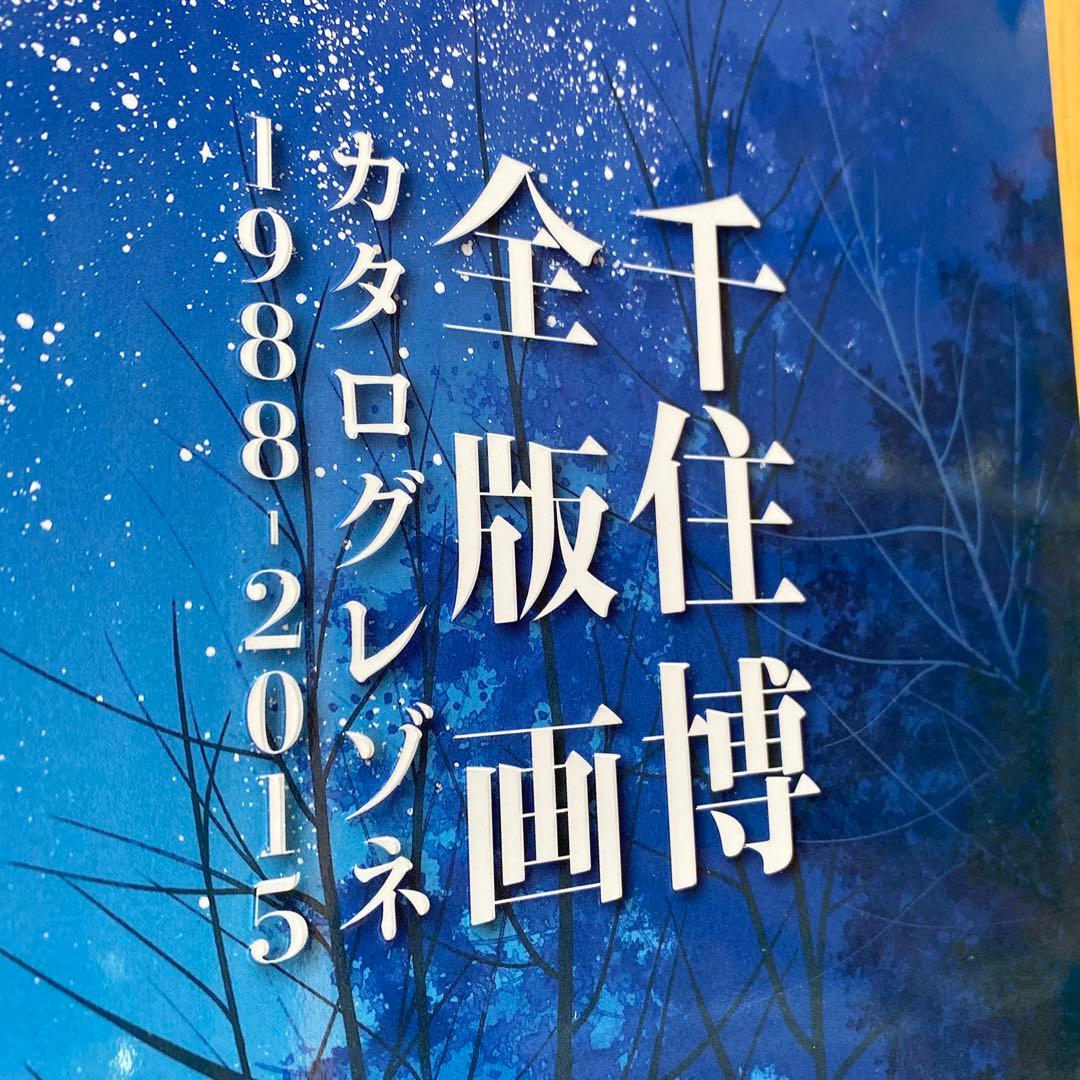 【希少！】【新品・未開封】　千住博　全版画　カタログレゾネ 1988-2015