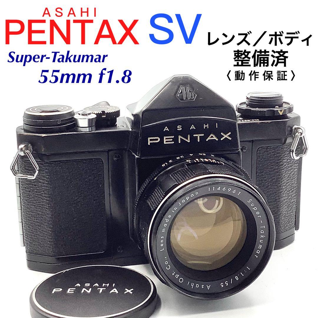 アサヒペンタックス SV／ Takumar 55mm f1.8【整備済】