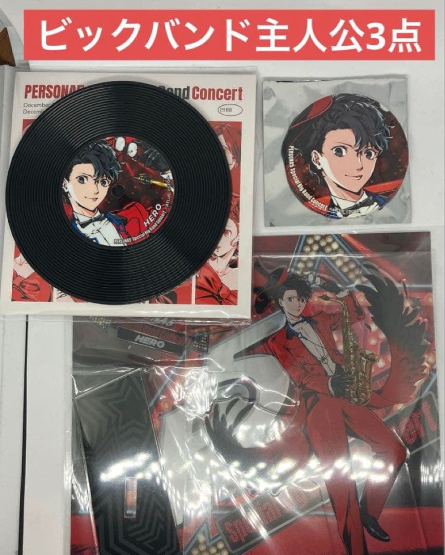 ペルソナ5 ビッグバンド・コンサート 主人公 3点セット