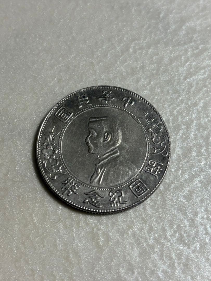 古銭　銀貨　中国銀貨　中華民国 孫文 壹圓銀貨　 2