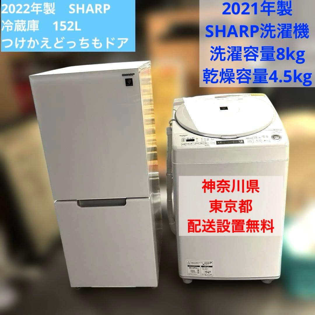 SHARP/お得2点セット/冷蔵庫/152L/洗濯機/8kg/乾燥4.5kg/