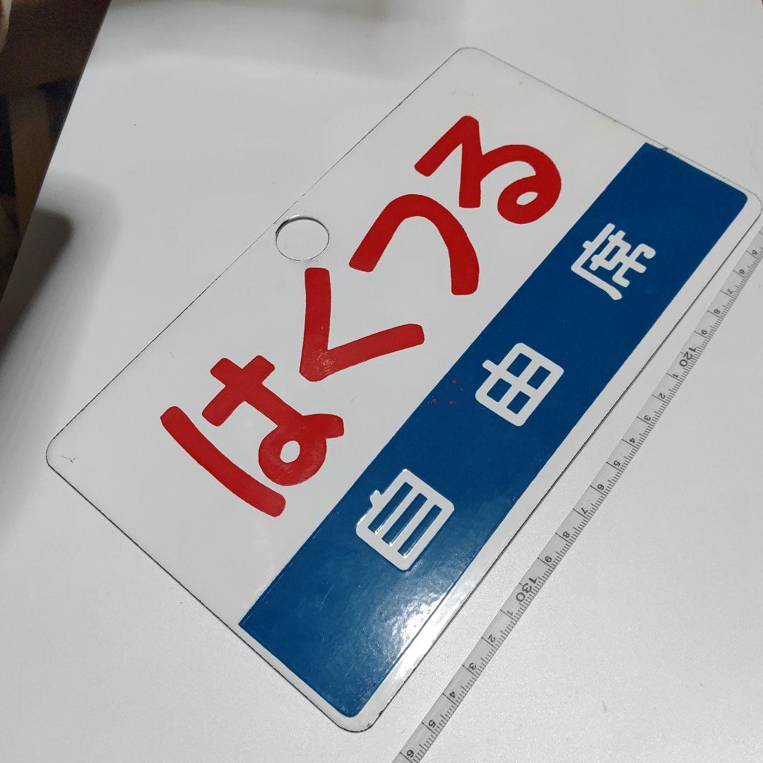 【鉄道サボ　愛称板】 （表）はくつる　自由席（裏）無地