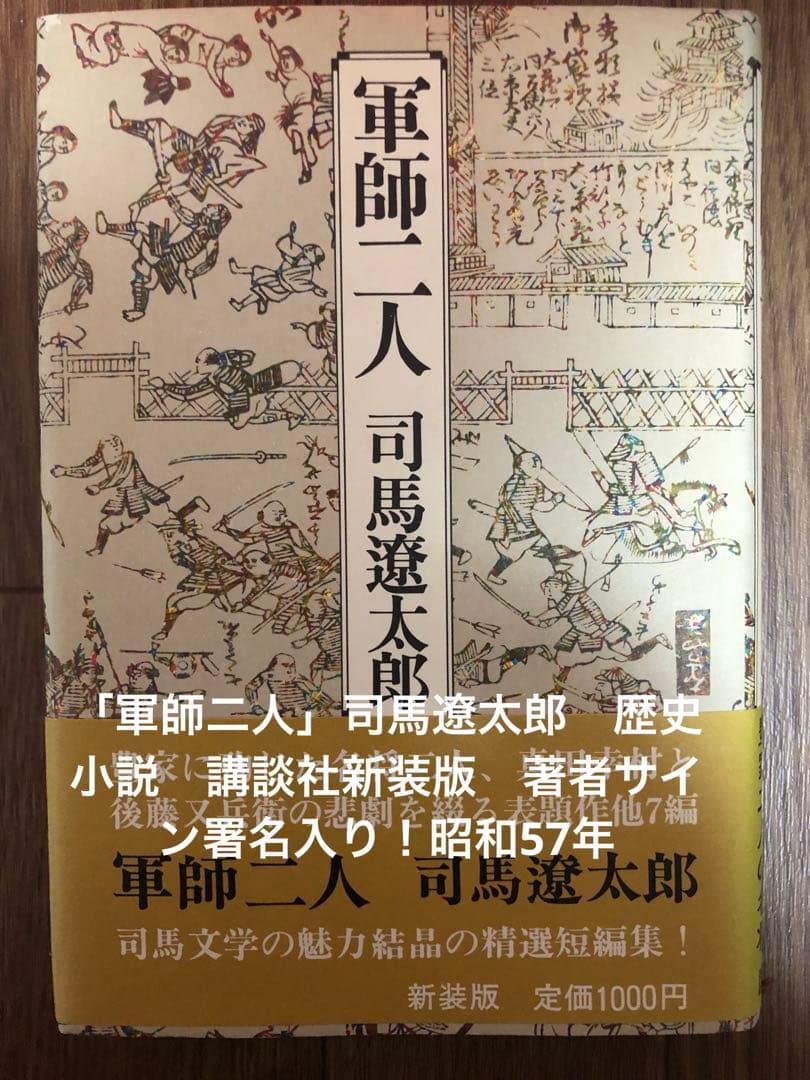「軍師二人」司馬遼太郎　歴史小説　講談社新装版　著者サイン署名入り！昭和57年