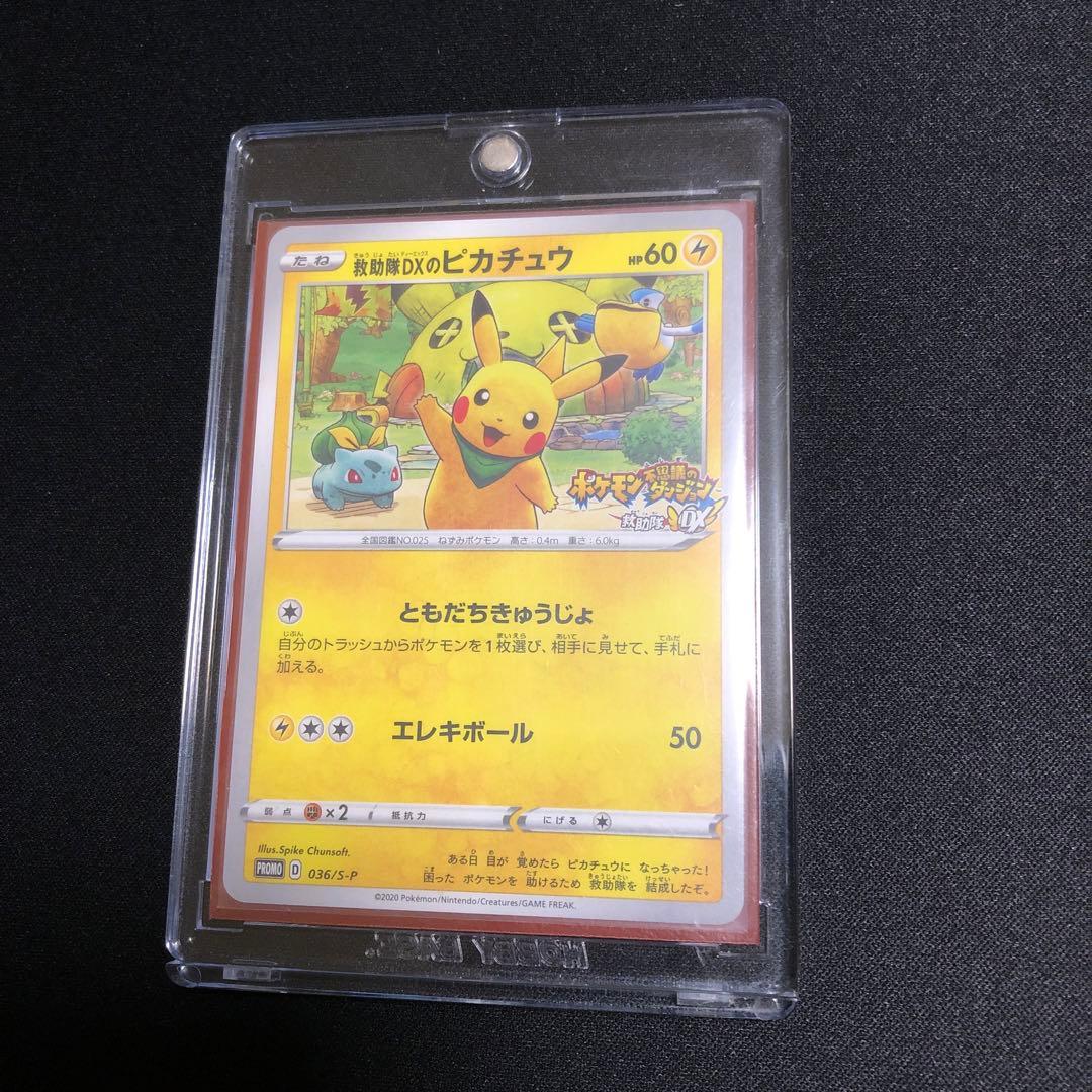 【ポケモンカード】超貴重！2020年　救助隊DXのピカチュウ プロモ　神イラスト