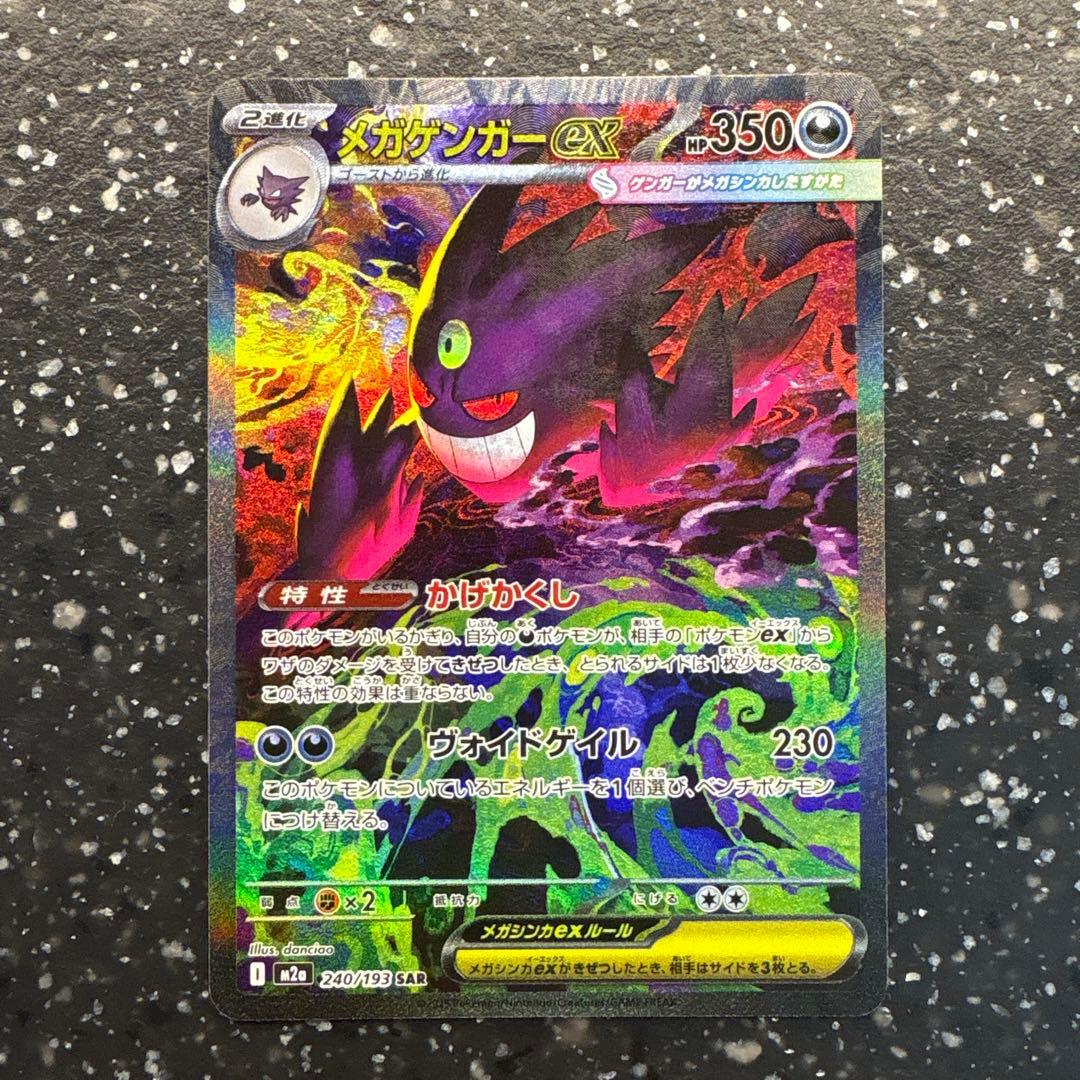 メガゲンガーex SAR 1枚