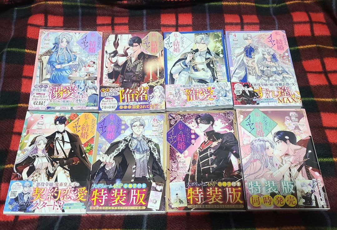 お父さん、私この結婚イヤです！1~8巻 特典付き