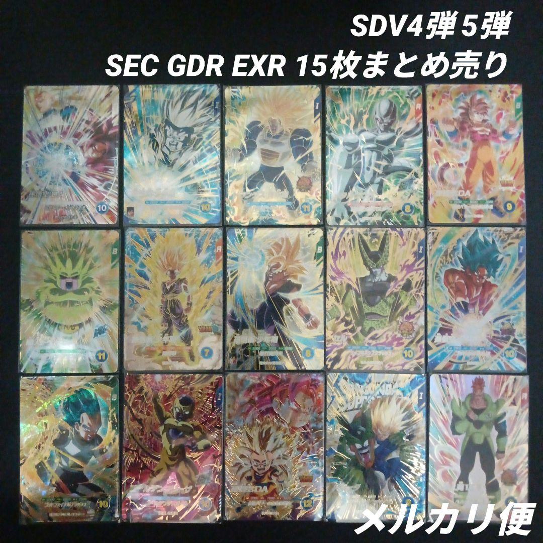 SDV4弾 5弾 SEC GDR EXR 15枚まとめ売り　ドラゴンボール