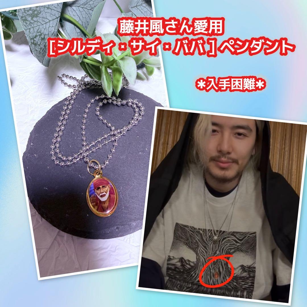 シルディ・サイ・ババ ペンダント ボールチェーン80cm(長さ変更可) 藤井風