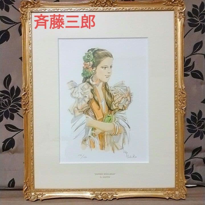 斉藤三郎 リトグラフ 「マリア・テレサ」額装品 サイン入り 版画 美少女画
