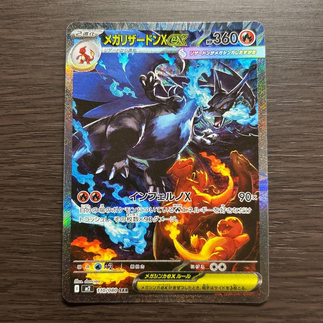 メガリザードンX EX SAR 110/080【即時発送】