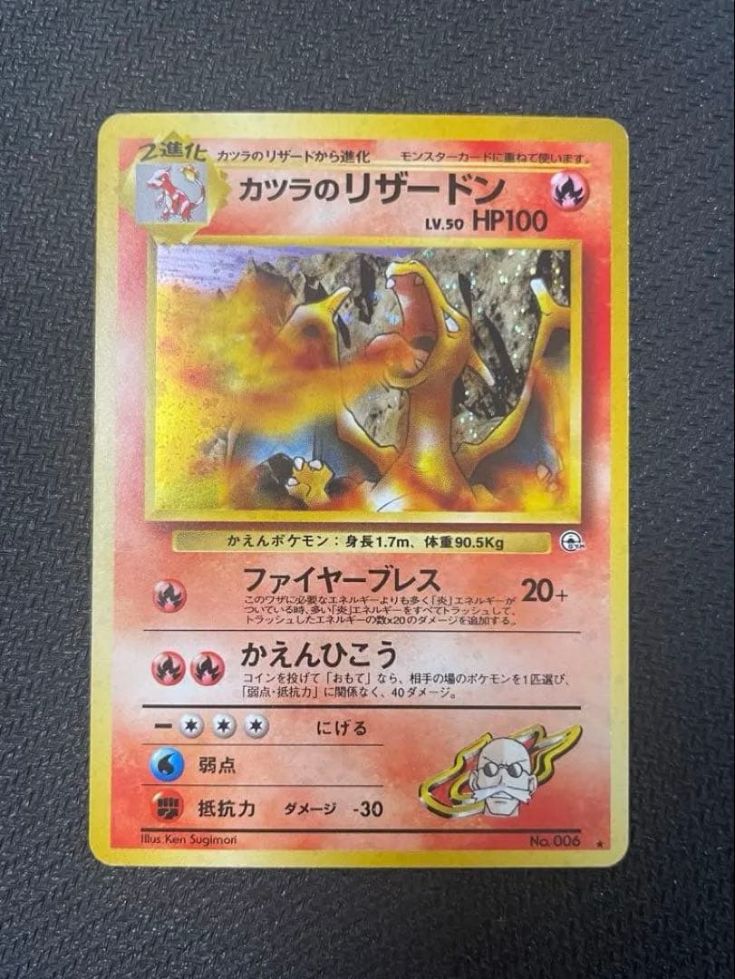 旧裏　カツラのリザードン ★ ジム拡張第2弾 闇からの挑戦