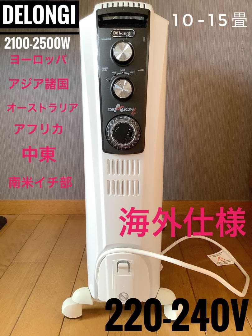 訳あり デロンギ オイルヒーター 15畳　 220-240V 変圧器 カシムラ