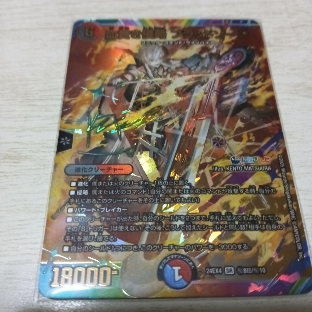 デュエルマスターズ 血貴き侵略 ブラッドゾーン サイン入り
