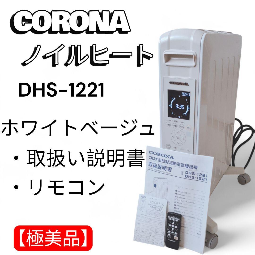 ナナコ【美品】CORONA ノイルヒート DHS-1221ホワイトベージュ